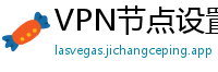 VPN节点设置
